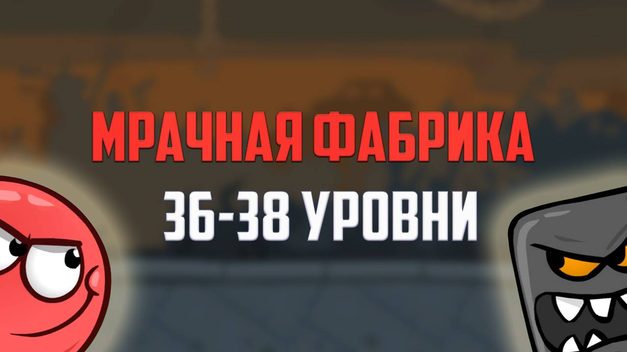 Как пройти игру Red Ball 4. Красный шарик. Мрачная фабрика. Уровни 36 -38