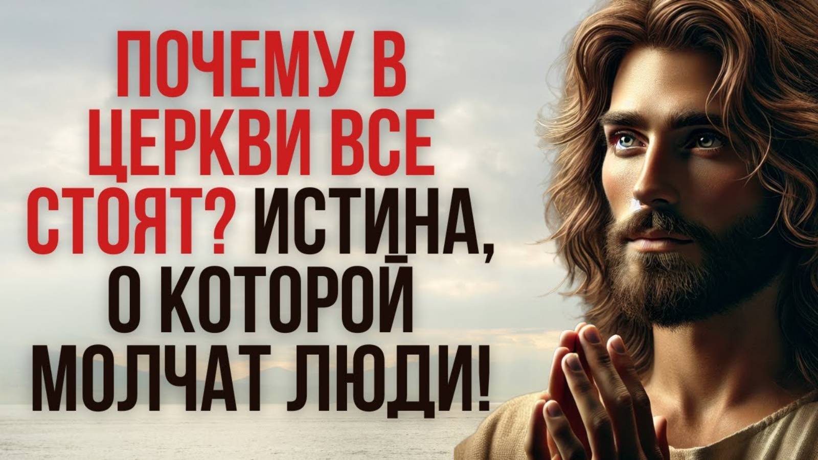 ⛪ Почему в Церкви ВСЕ стоят? Истина, о которой МОЛЧАТ!