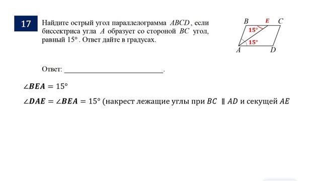 ОГЭ. Математика. Задание 17. Найдите острый угол параллелограмма ABCD