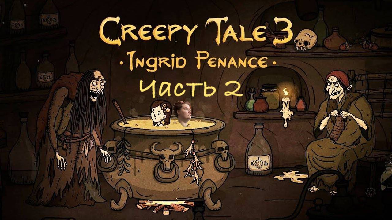 Creepy Tale 3. 2 часть.