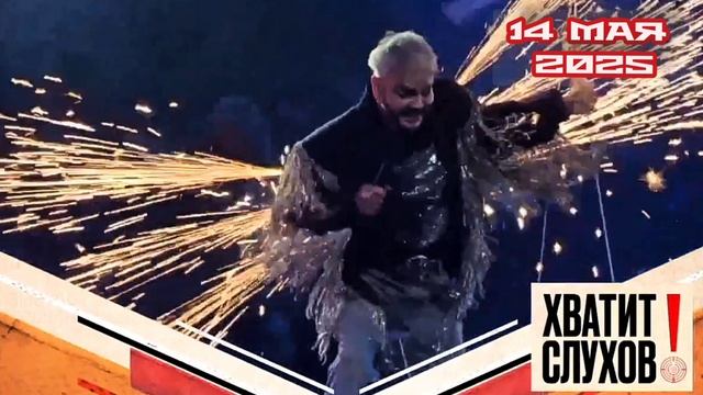 Хватит слухов 14.05.2025

Кто напал на Надежду Кадышеву? Отчего загорелся на сцене Филипп Киркоров?