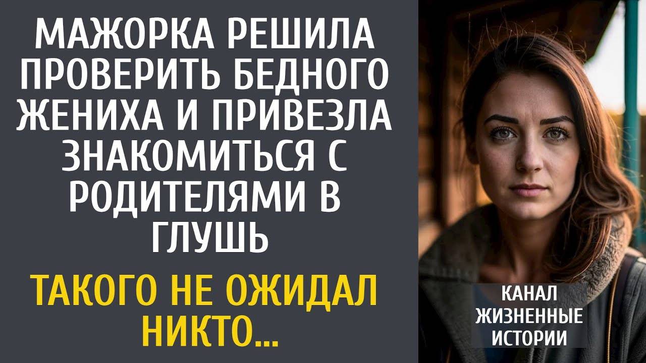 Мажорка решила проверить бедного жениха и привезла знакомиться с отцом в глушь… От его реакции стало