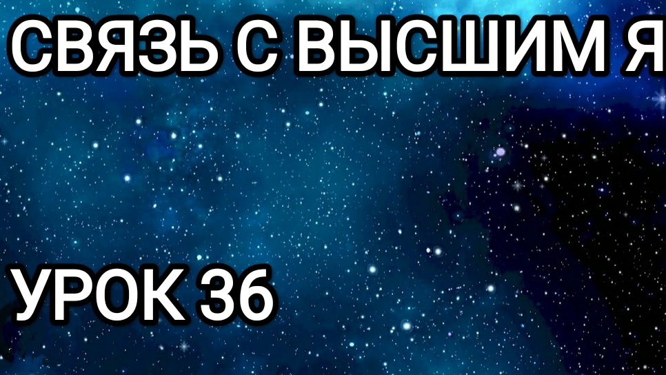 Связь с Высшим Я! Уроу 36.