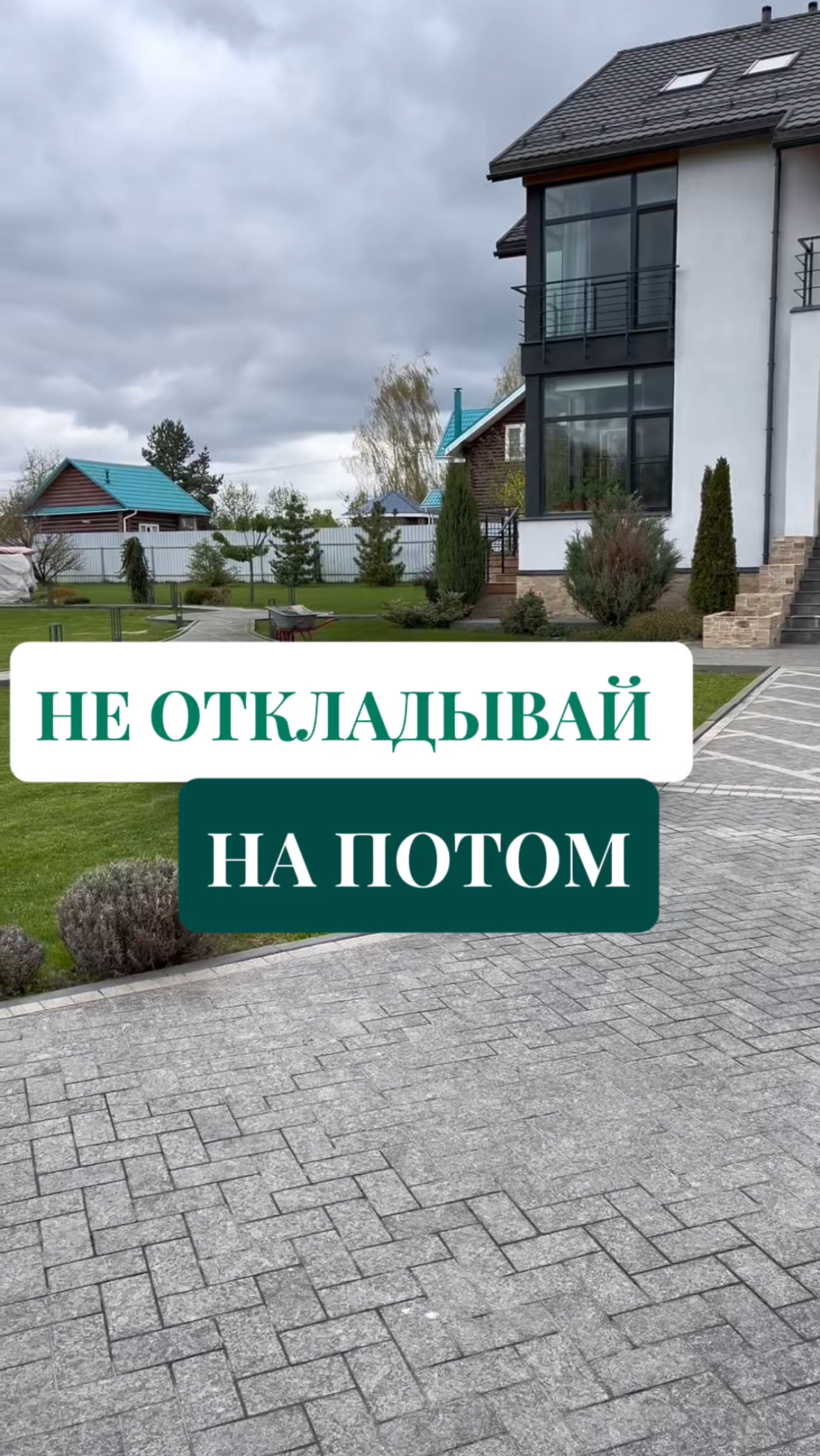 Давайте начнём уже сейчас — и летом Вы будете наслаждаться великолепным участком.