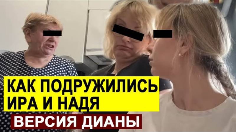 Обзоры СК - КАК ПОДРУЖИЛАСЬ ИРА И НАДЯ. ВЕРСИЯ ДИАНЫ.