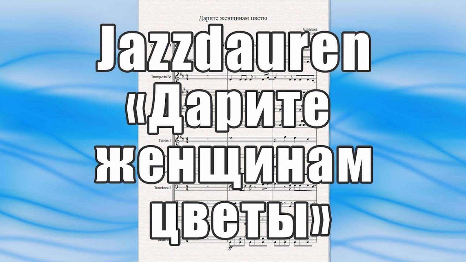"Дарите женщинам цветы" (Jazzdauren) - ноты для духового оркестра
