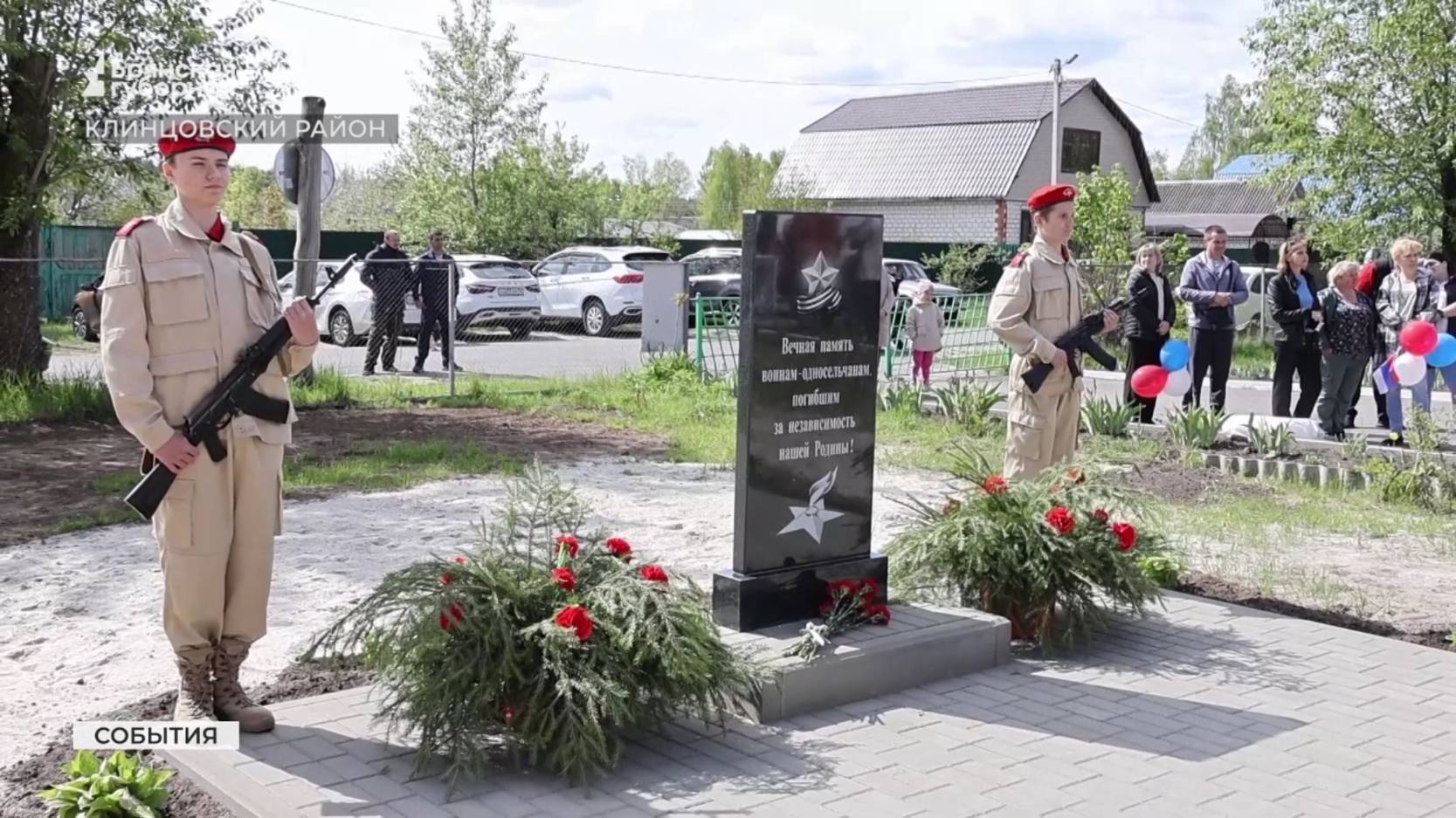 В Клинцовском районе Брянской области увековечили память героев-земляков