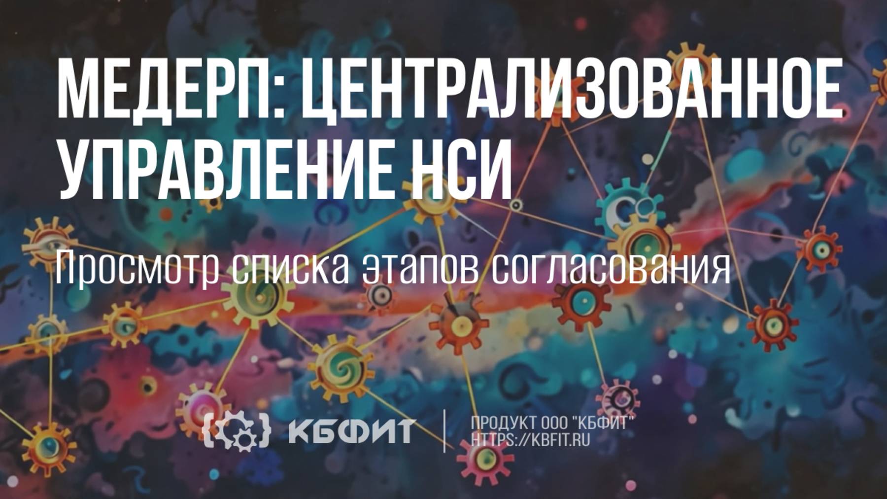 КБФИТ: МЕДЕРП. Централизованное управление НСИ. Просмотр списка этапов согласования