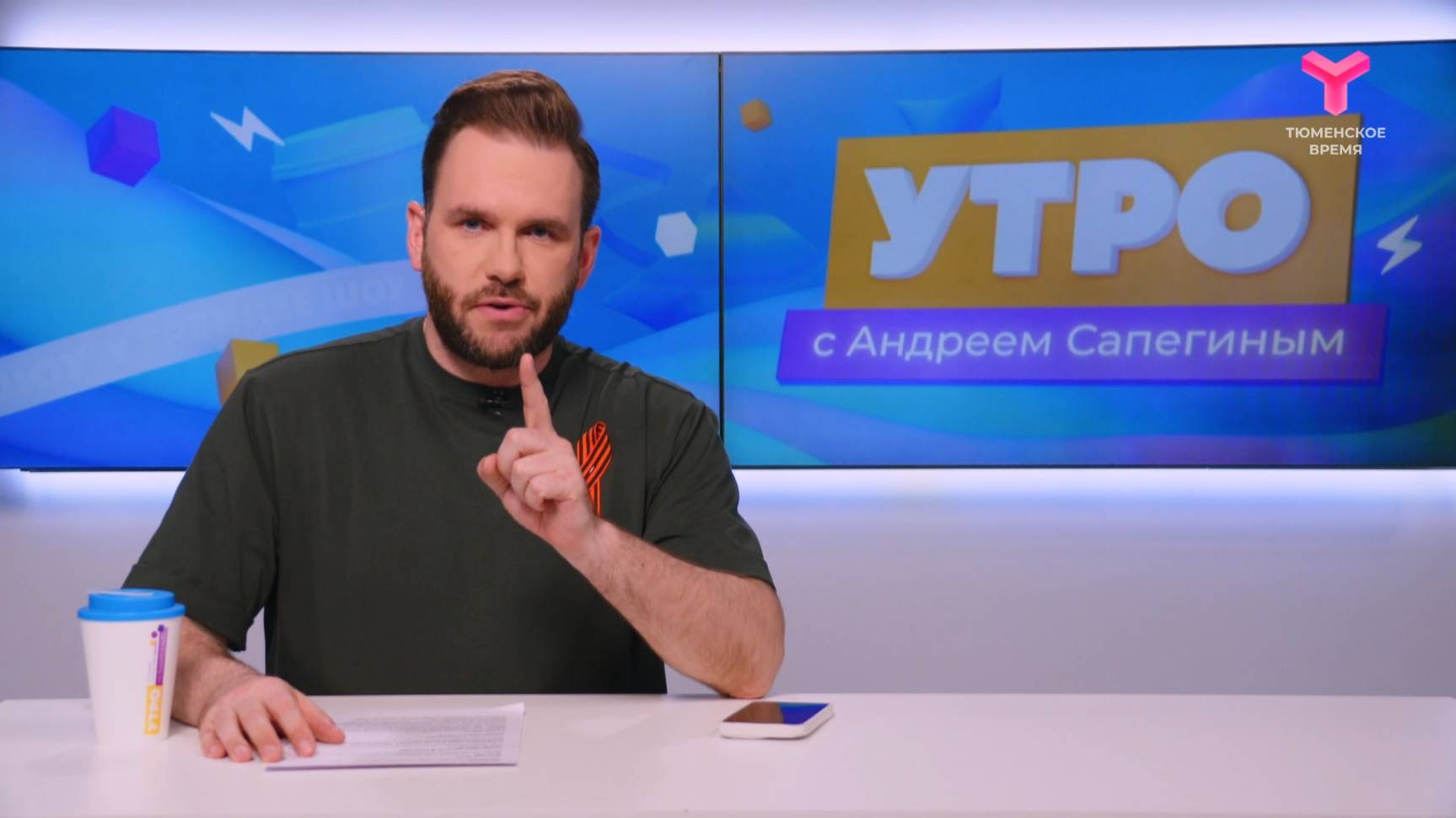 Утро с Андреем Сапегиным | 14 мая | Тюмень