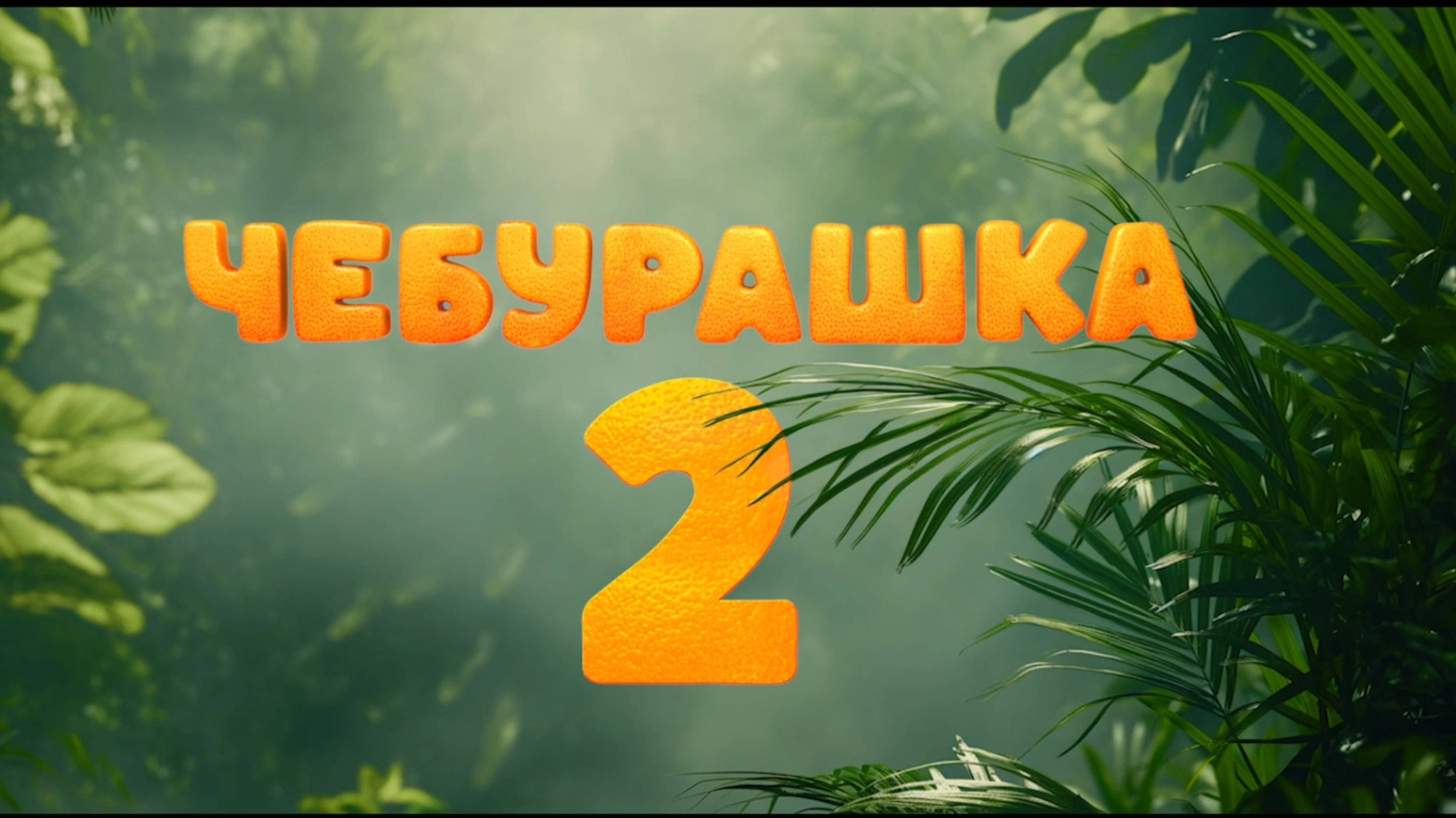 Чебурашка 2 — Официальный трейлер (2026)