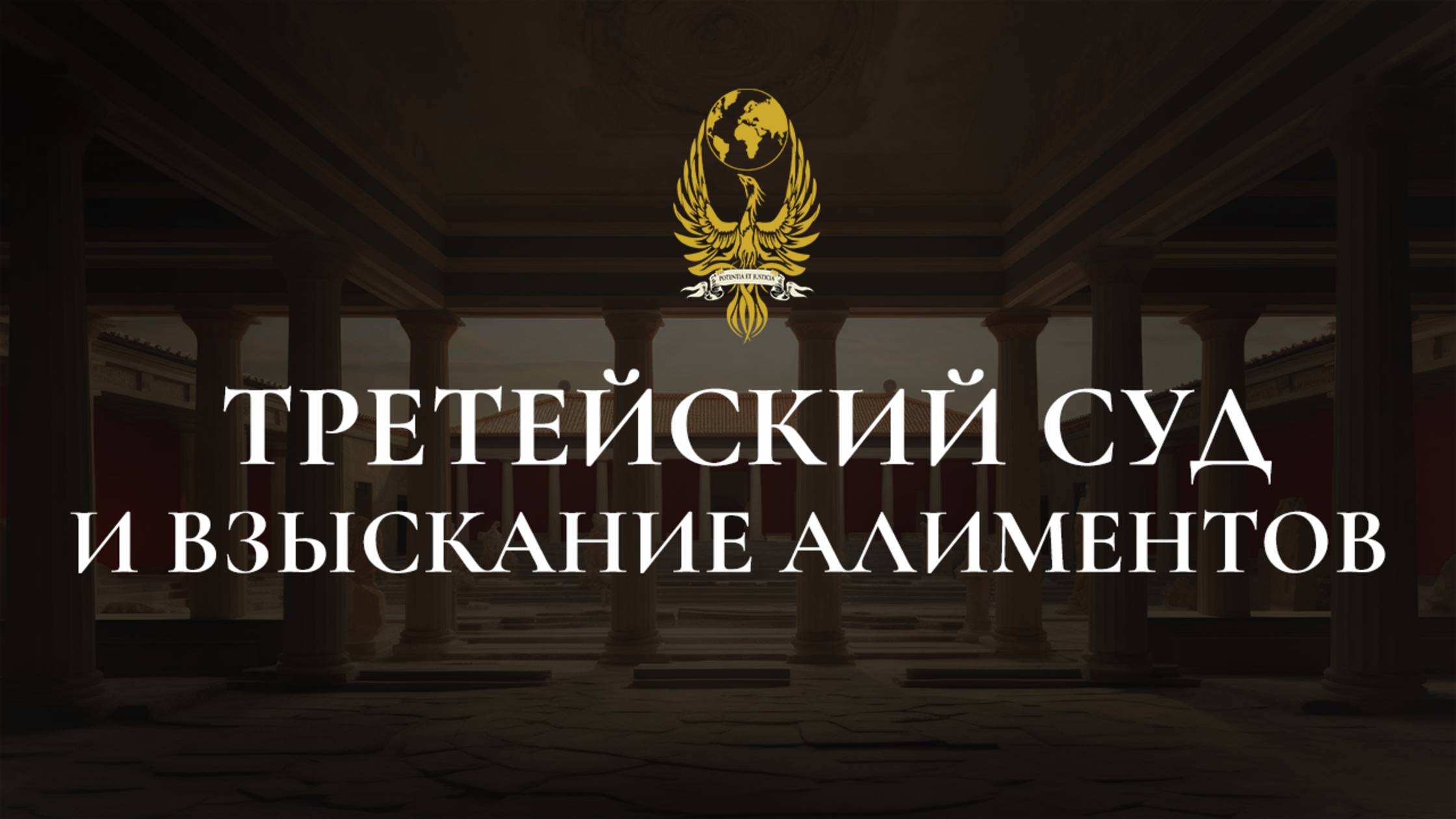 Третейский суд и взыскание алиментов