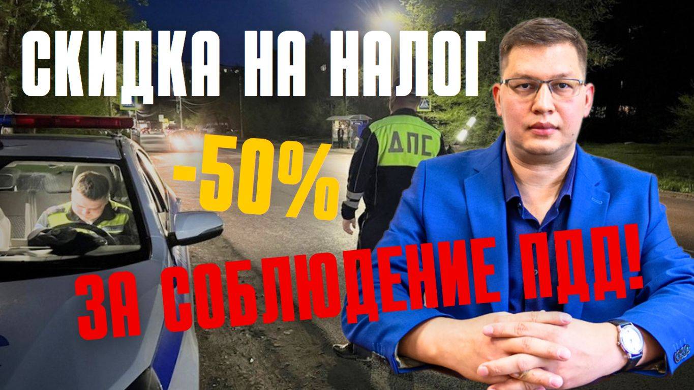 Скидка на налог - за соблюдение ПДД