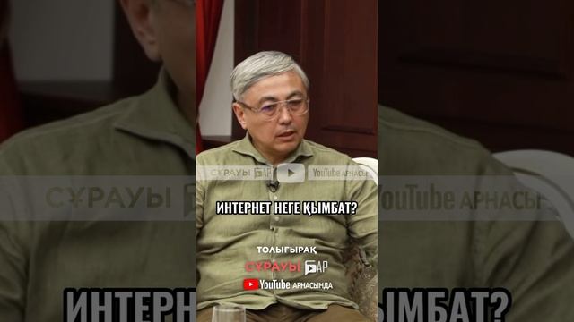 #сұрауыбар #интернет #кселл #актив #билайн