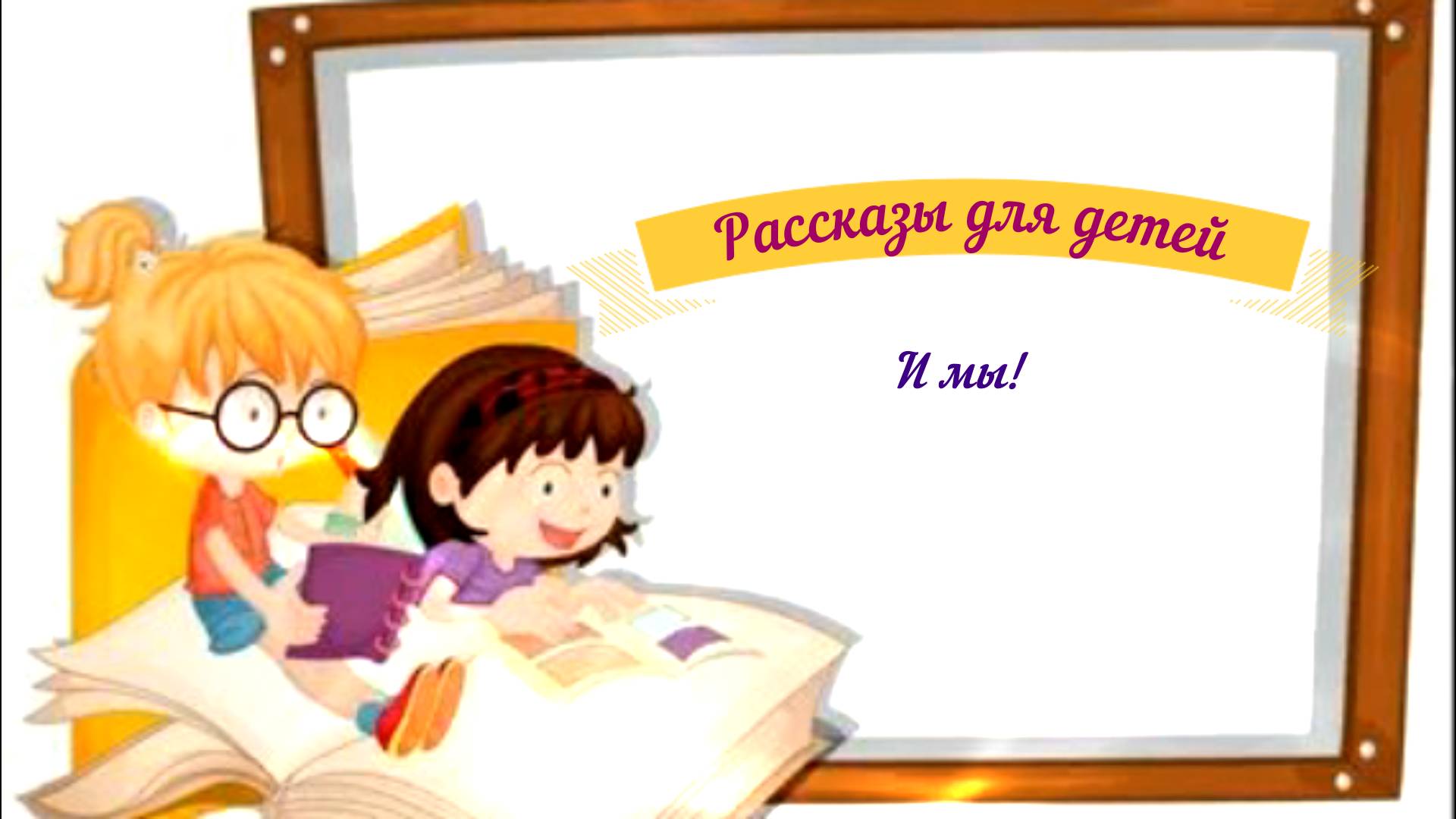 Рассказы для детей аудио