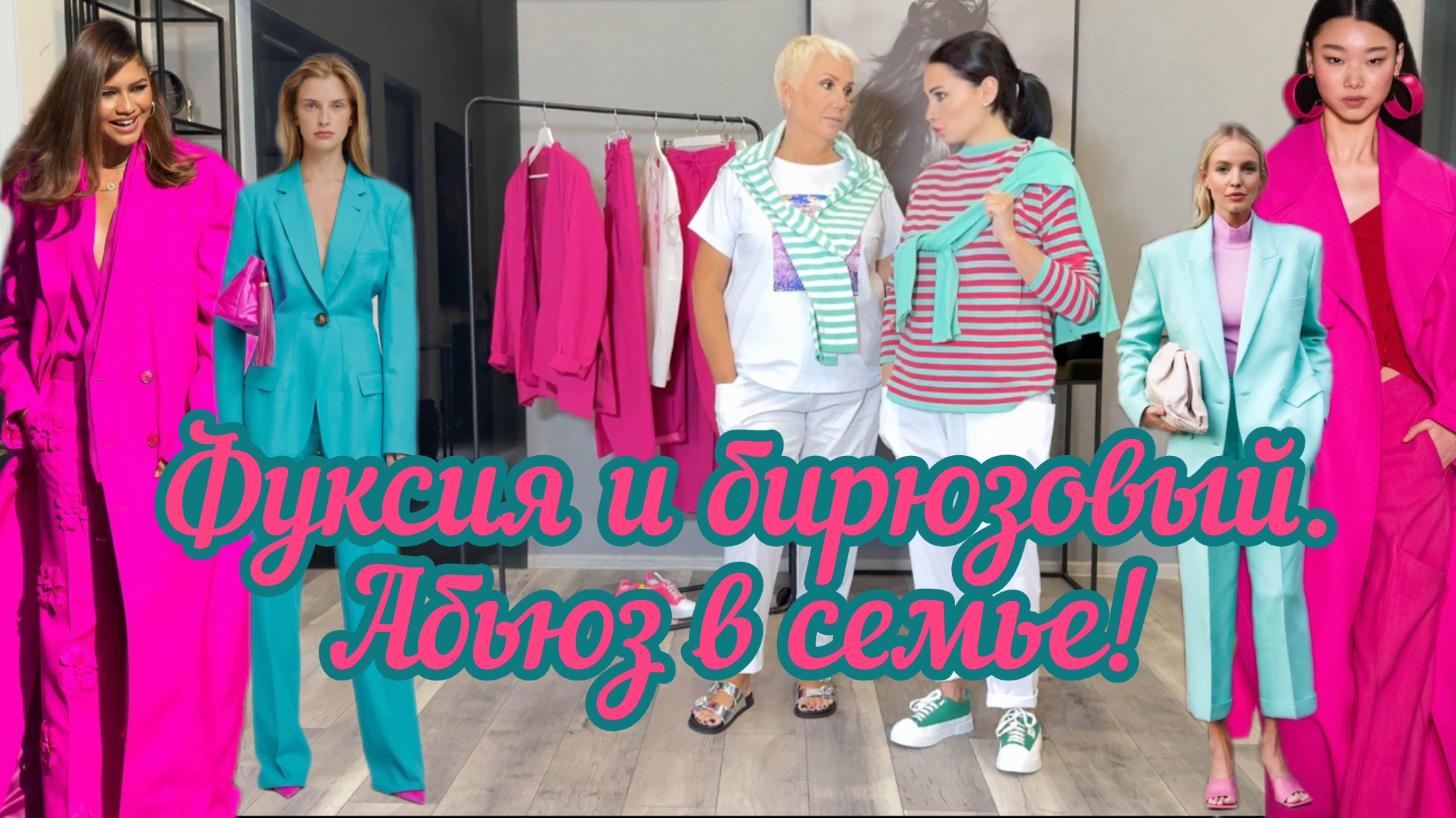 Рассказываем о нестандартом сочетании цветов этой весной и не только.. «дочки-матери» без прикрас!