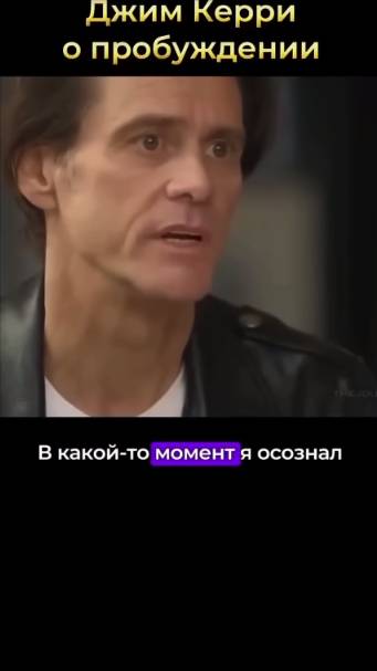 ЖМИ👉  Правда о просветлении Джим Керри