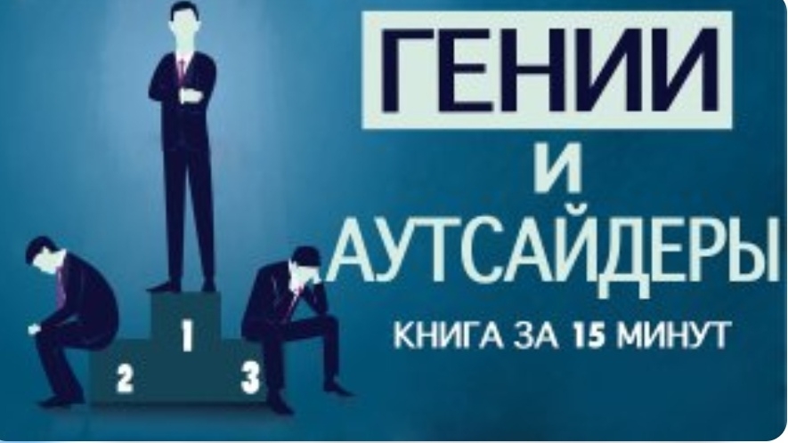 Гении и аутсайдеры.Магия знания.