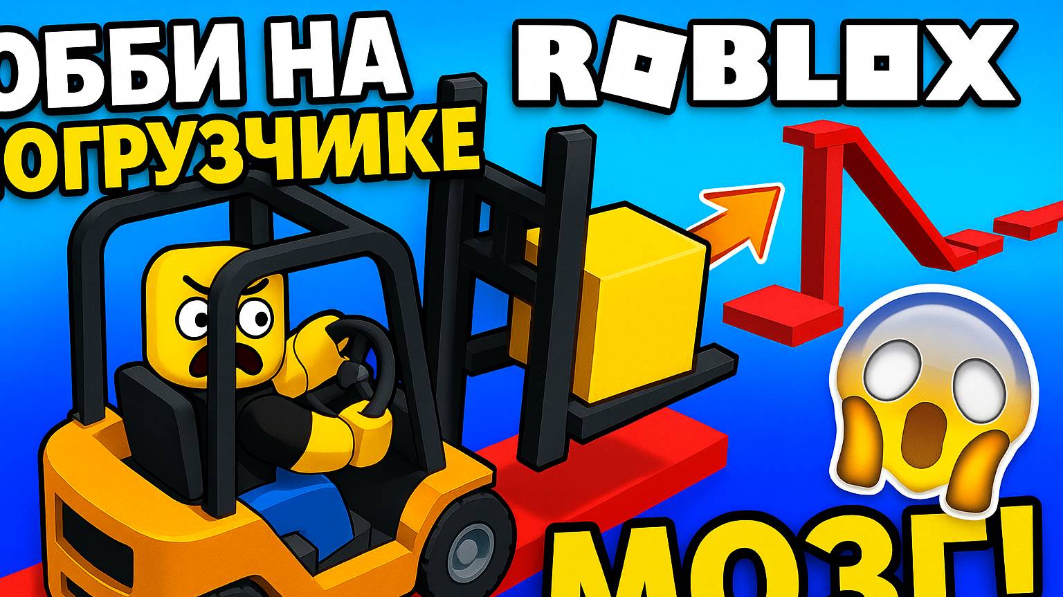 ОББИ НА ПОГРУЗЧИКЕ в ROBLOX — ЭТО СЛОМАЛО МНЕ МОЗГ!