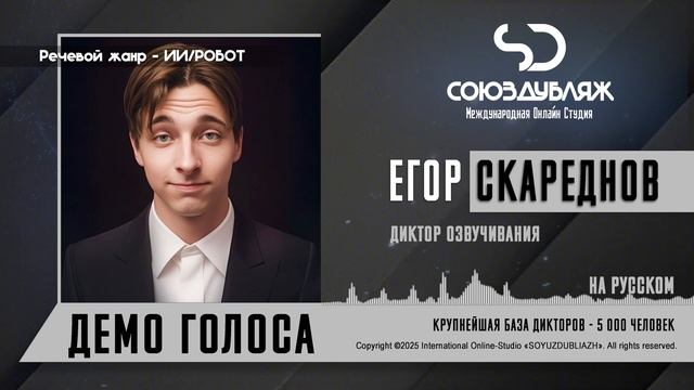 Егор Скареднов | Диктор озвучивания | База Дикторов "СОЮЗДУБЛЯЖ"