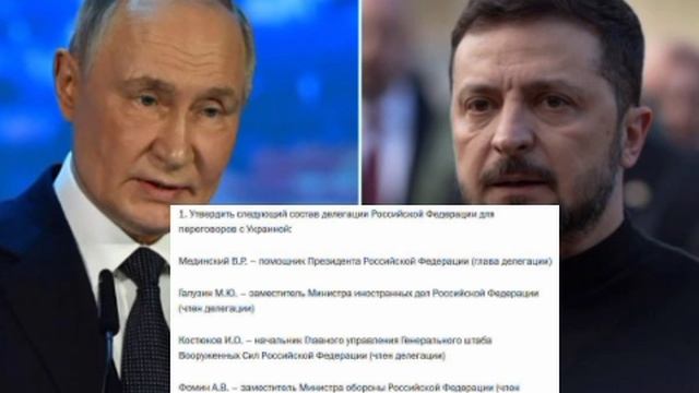 ‼️🇷🇺🇺🇦 Путин утвердил состав российской делегации на переговорах с Украиной – подробности