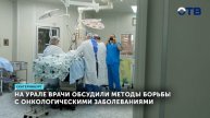 Уральские врачи добились успеха в раннеи диагностике рака ОТВ -