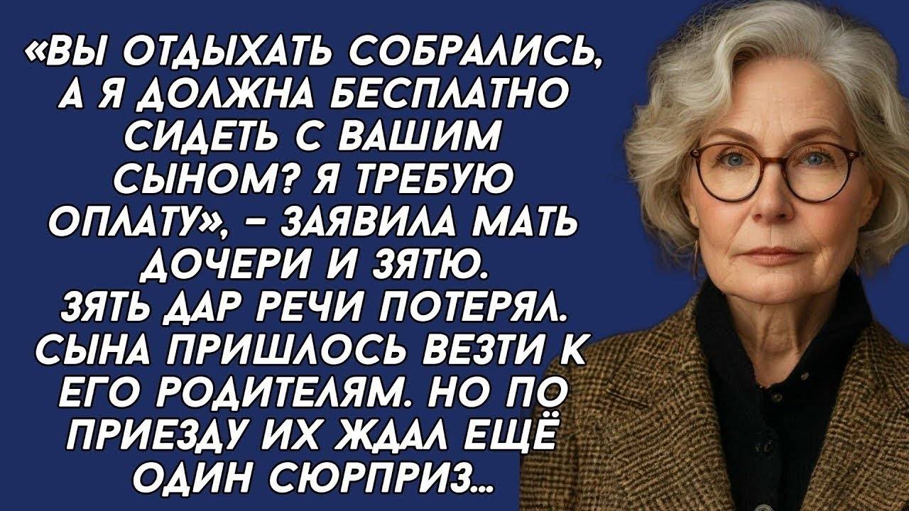 «Вы отдыхать собрались, а я должна бесплатно сидеть с вашим сыном Я требую оплату», –заявила мать
