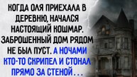 Истории из жизни. "Проклятый дом". Аудио рассказы
