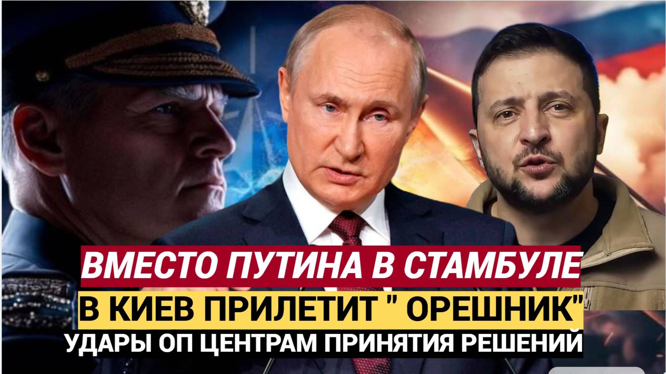 ⚡«Ждать Путина бесполезно» Москва отправляет в Киев не делегацию, а «Орешники»