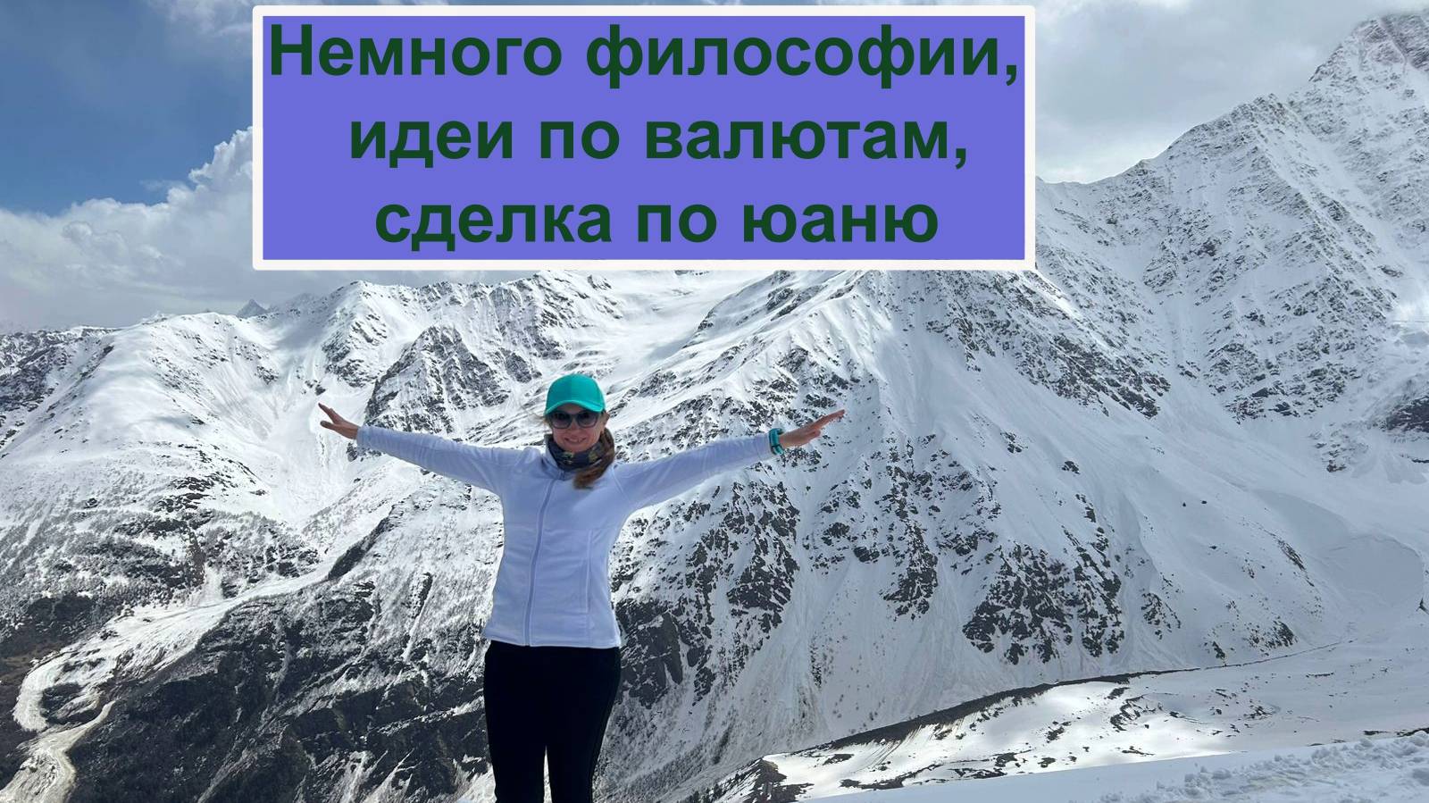Идеи по валютам, немного философии, сделка по юаню 14.05.25