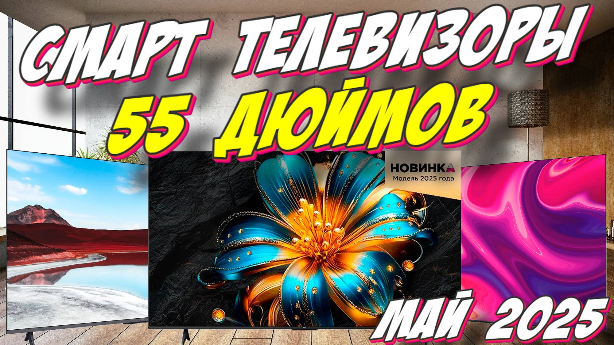 СМАРТ ТЕЛЕВИЗОРЫ 55 ДЮЙМОВ 2025