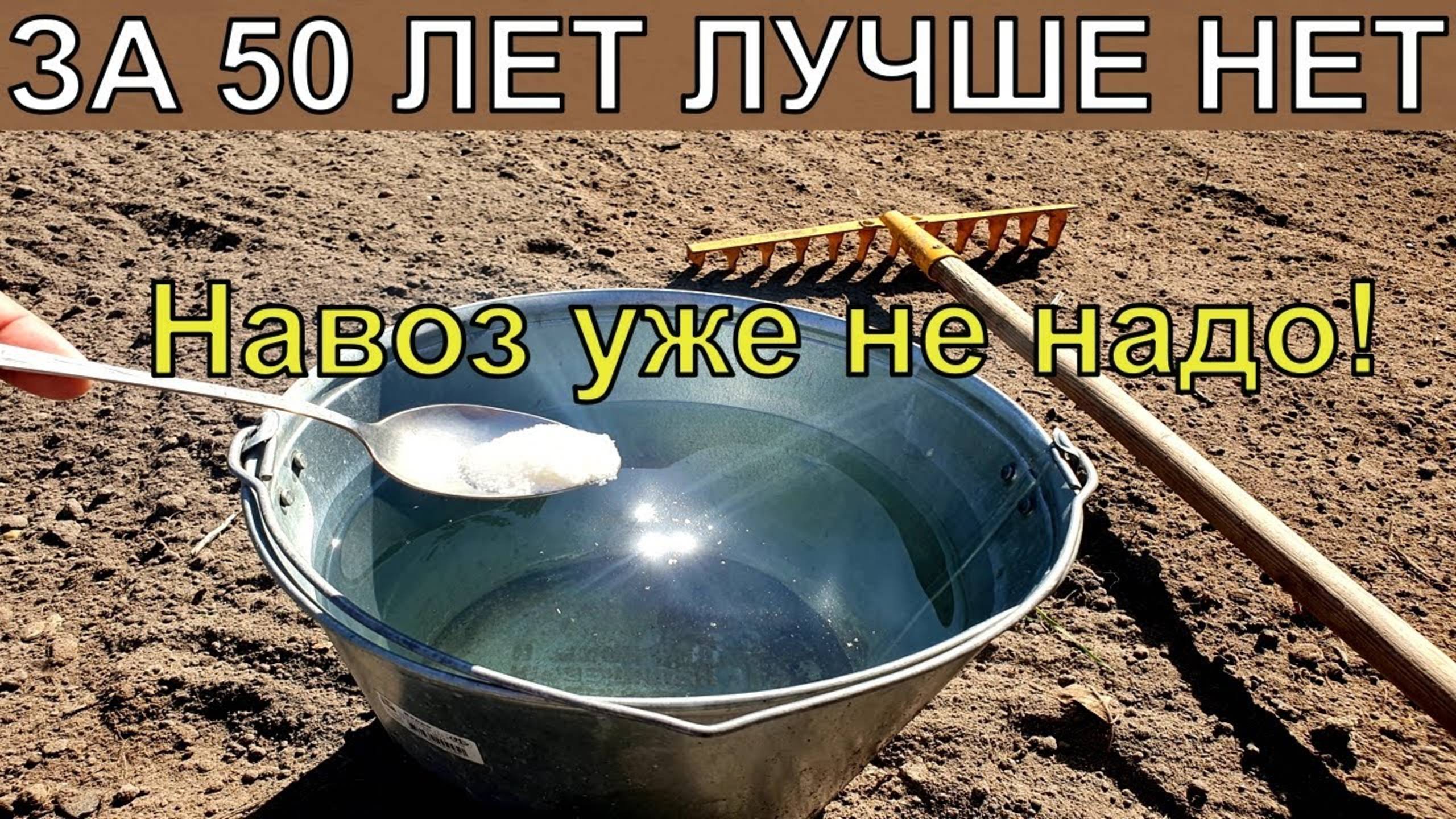 НАВОЗ НЕ НУЖЕН! 1 Ложку на ведро воды и земля как новая, пролейте землю для обильного урожая всего