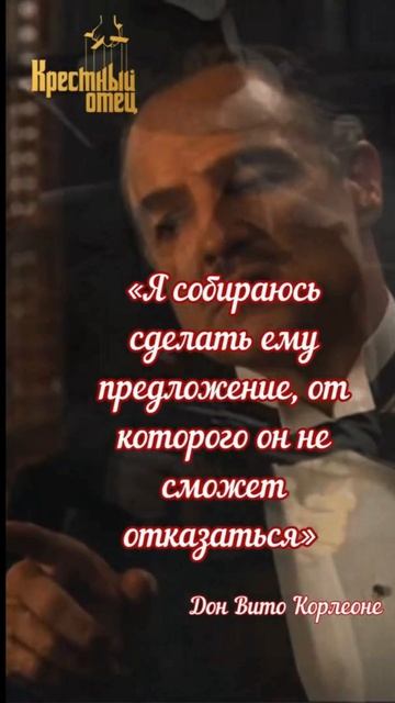 Кресный отец : предложение