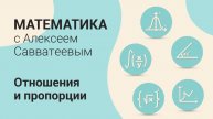 Тема: Отношения и пропорции. Урок: Несоизмеримые отрезки. Иррациональные числа | Алексей Савватеев