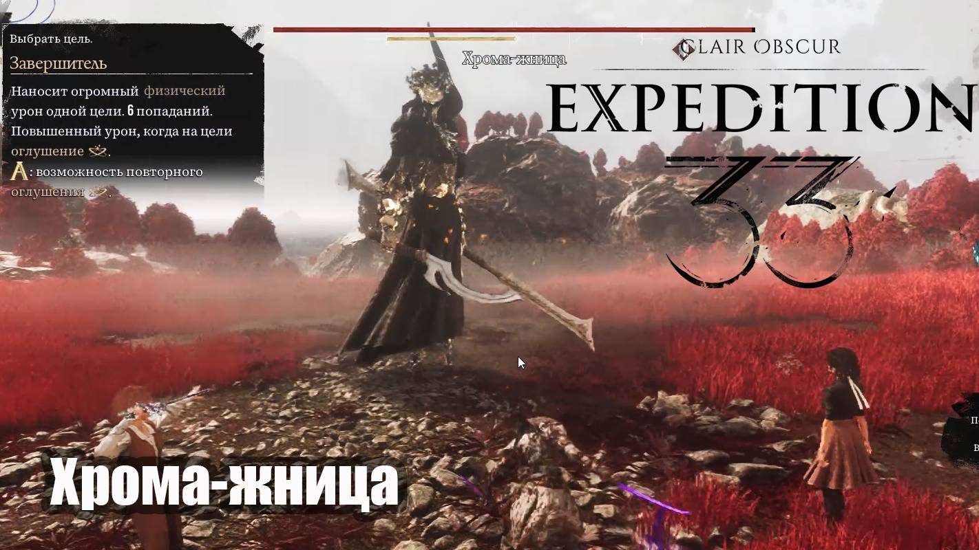 Clair Obscur Expedition 33 Хрома-жница