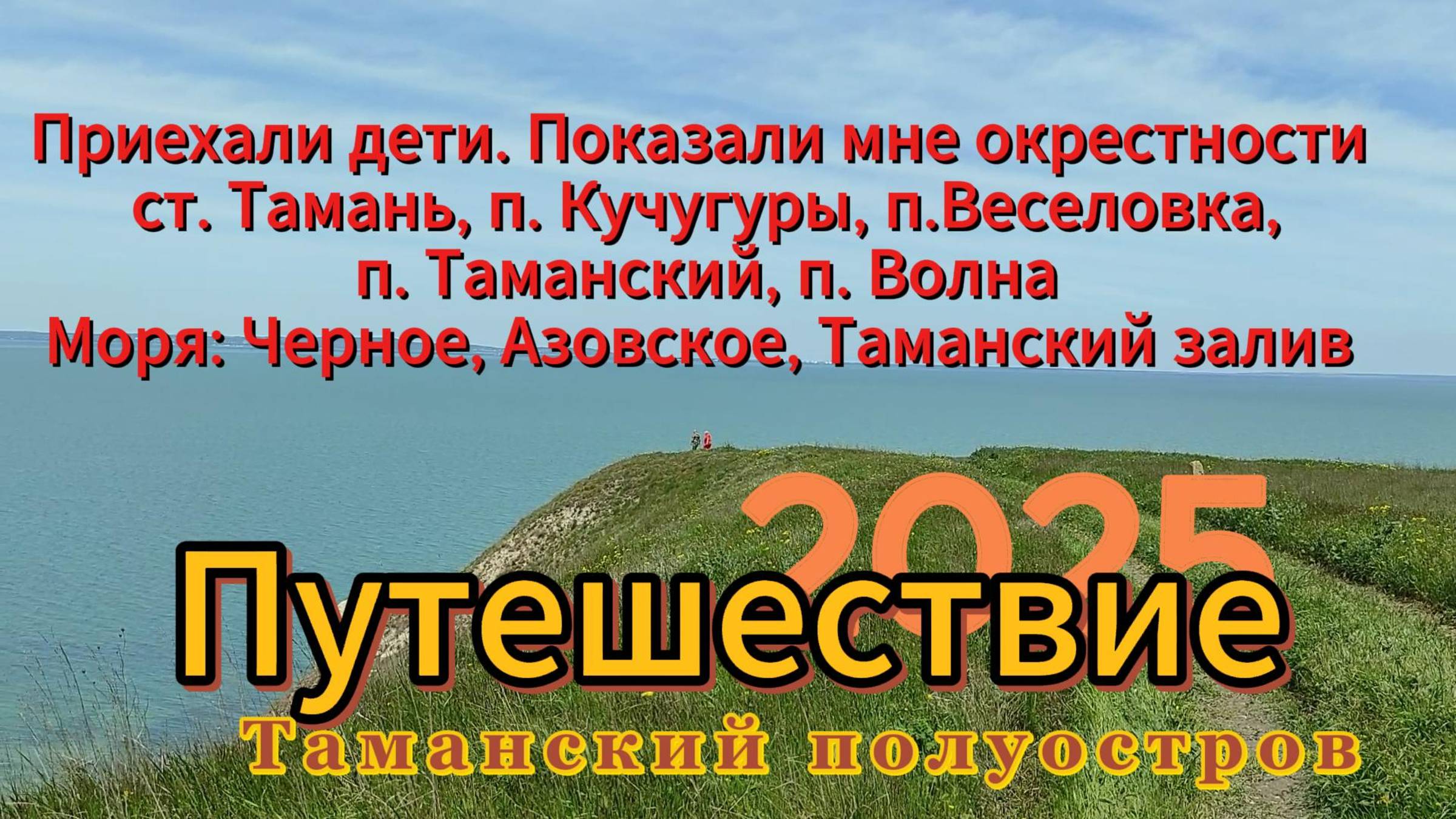 Путешествие по Таманскому полуострову