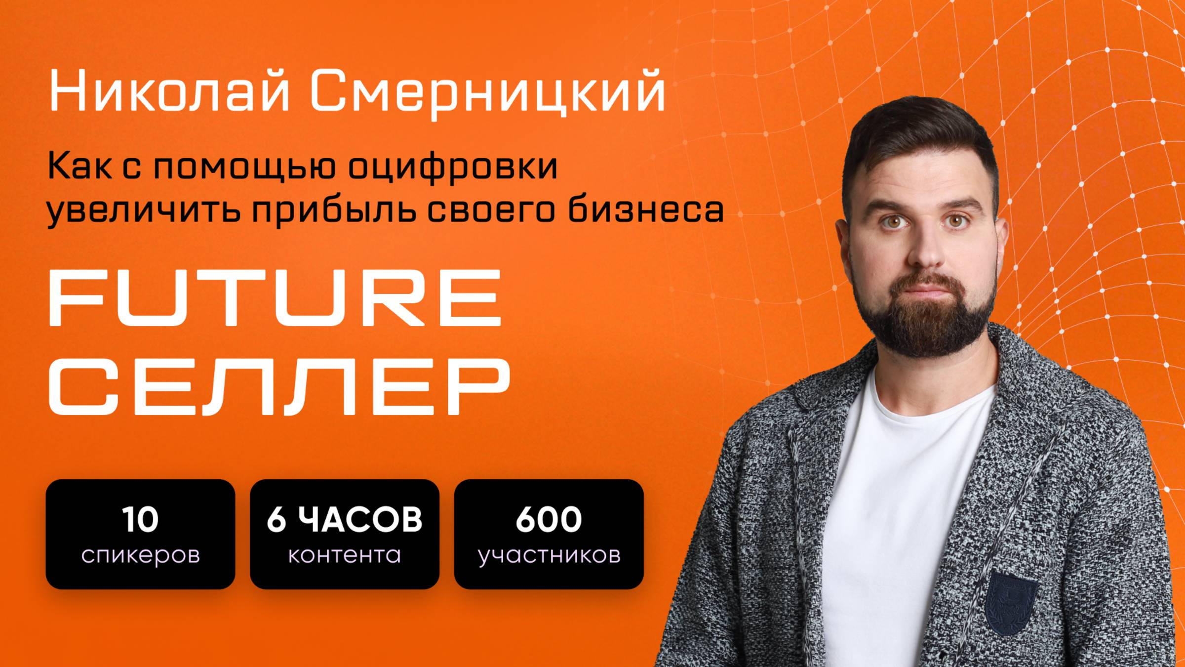 Как с помощью оцифровки увеличить прибыль бизнеса | Николай Смерницкий