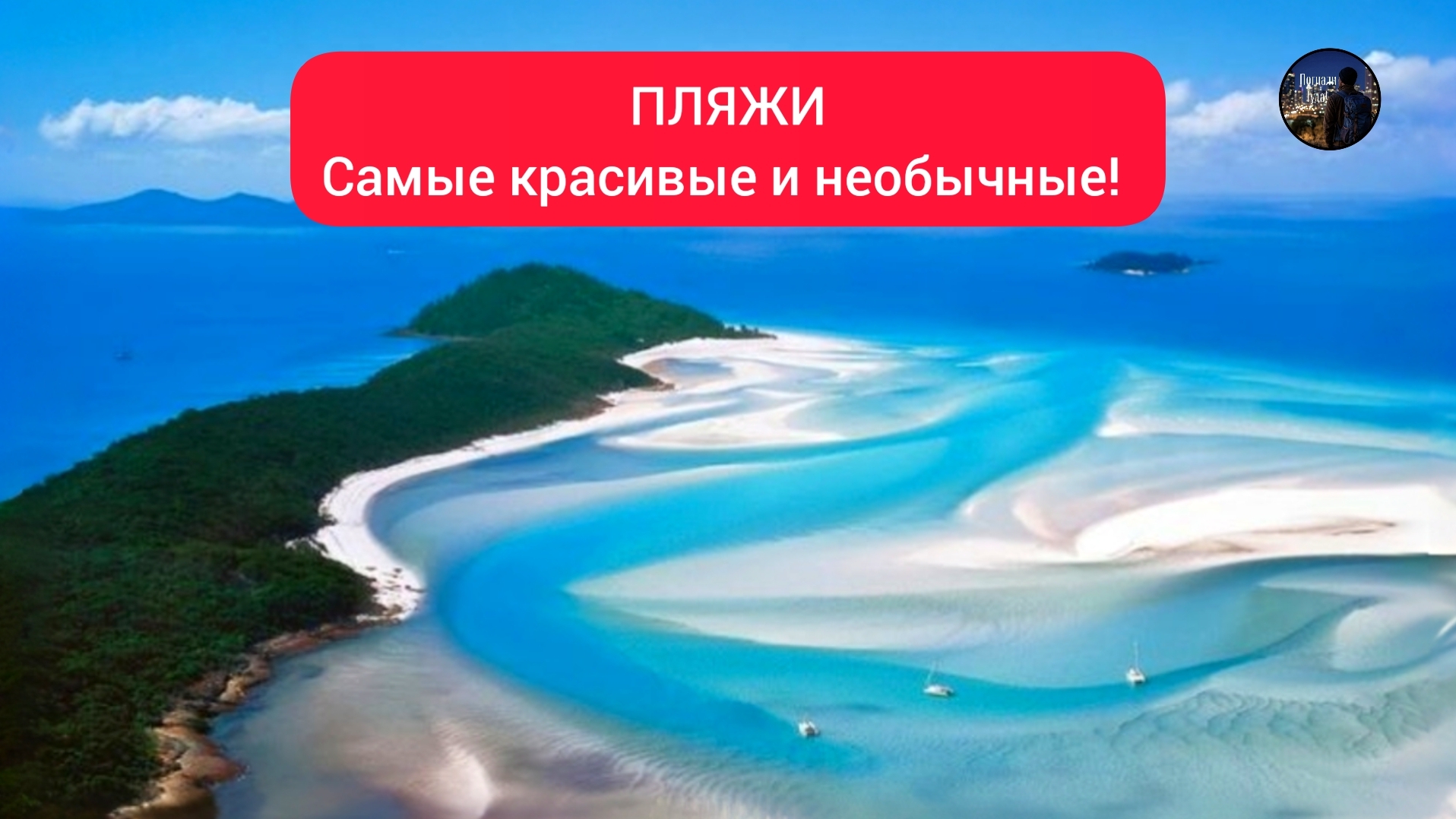 ПЛЯЖ Самые Красивые и Необычные пляжи мира!