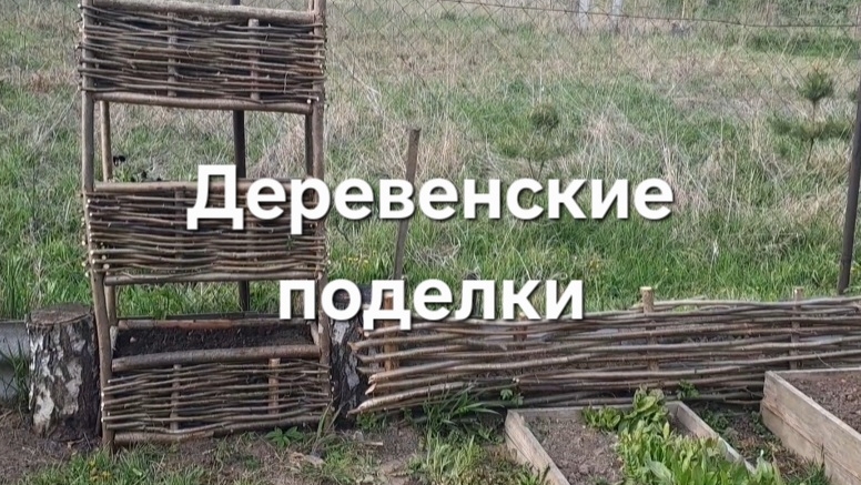 Мои деревенские поделки