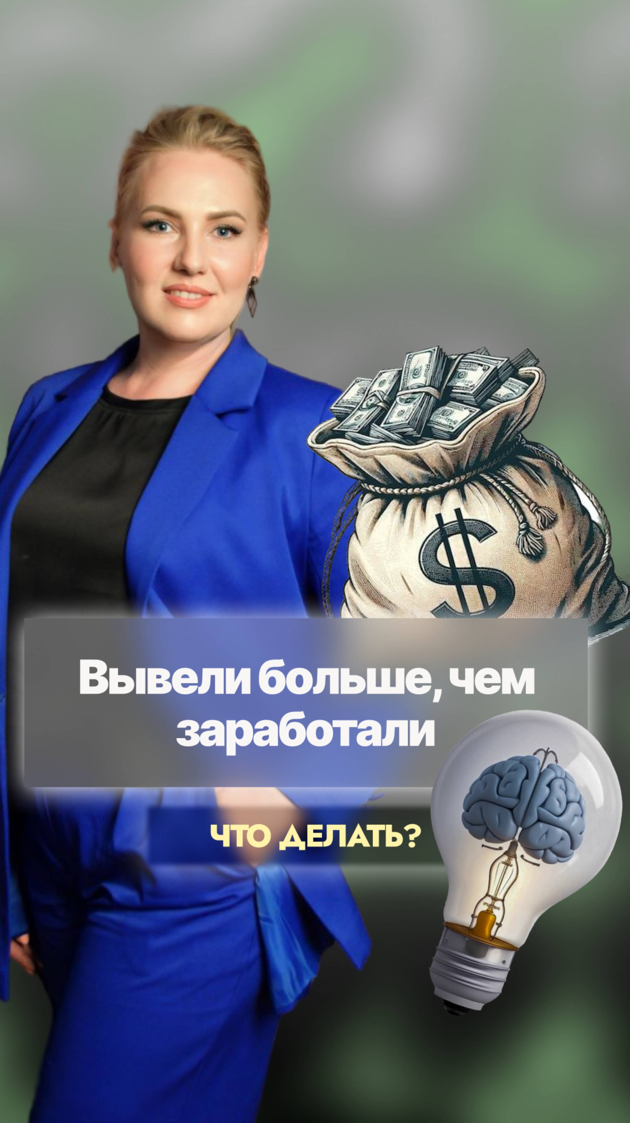 что делать, если ВЫВЕЛИ больше, чем ЗАРАБОТАЛИ?
