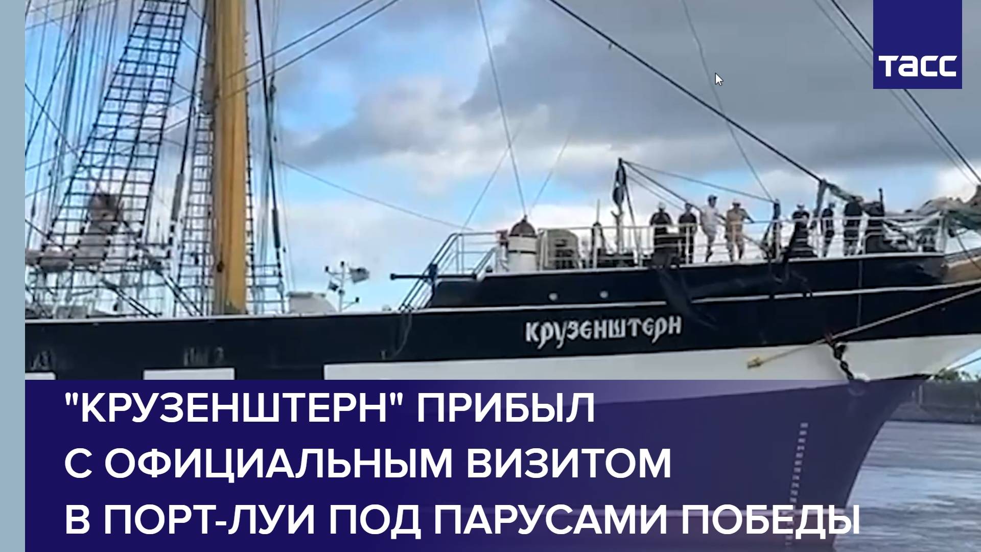 "Крузенштерн" прибыл с официальным визитом в Порт-Луи под парусами Победы