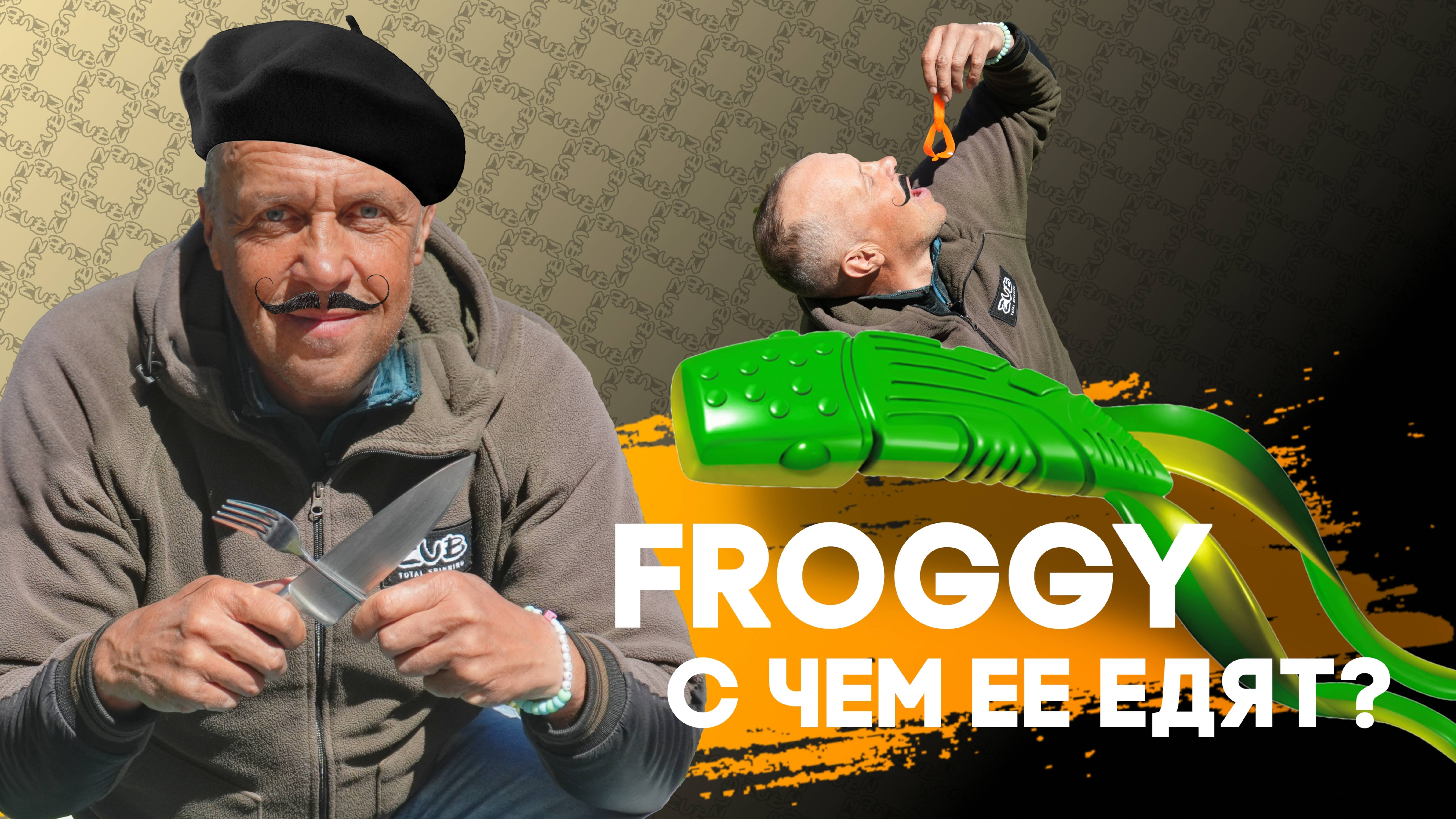 Froggy. С чем её едят?