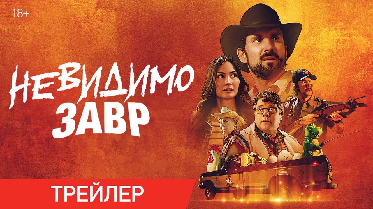 Невидимозавр - Трейлер