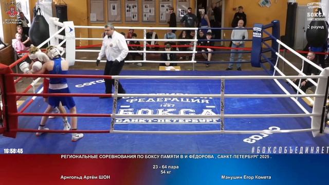 64 54кг Арнгольд Артём ШОН Манушин Егор Комета