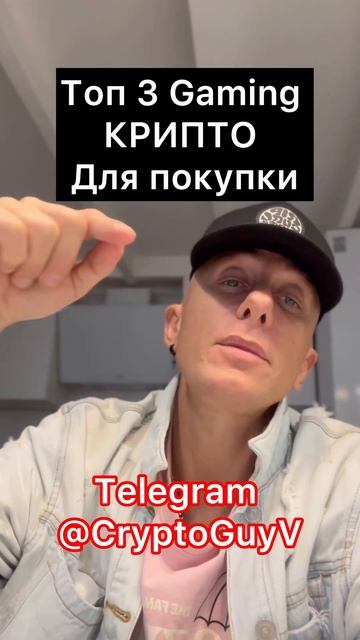 Топ 3 Gaming Крипто ,для накапливания сейчас #крипта #крип?