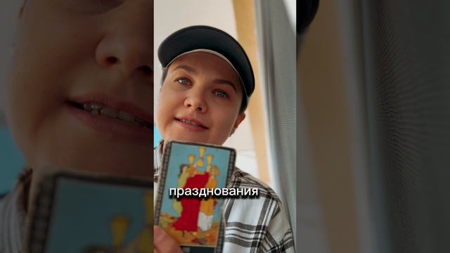 РАСКЛАД ТАРО ОНЛАЙН: Мысли-Чувства-Действия⁉️