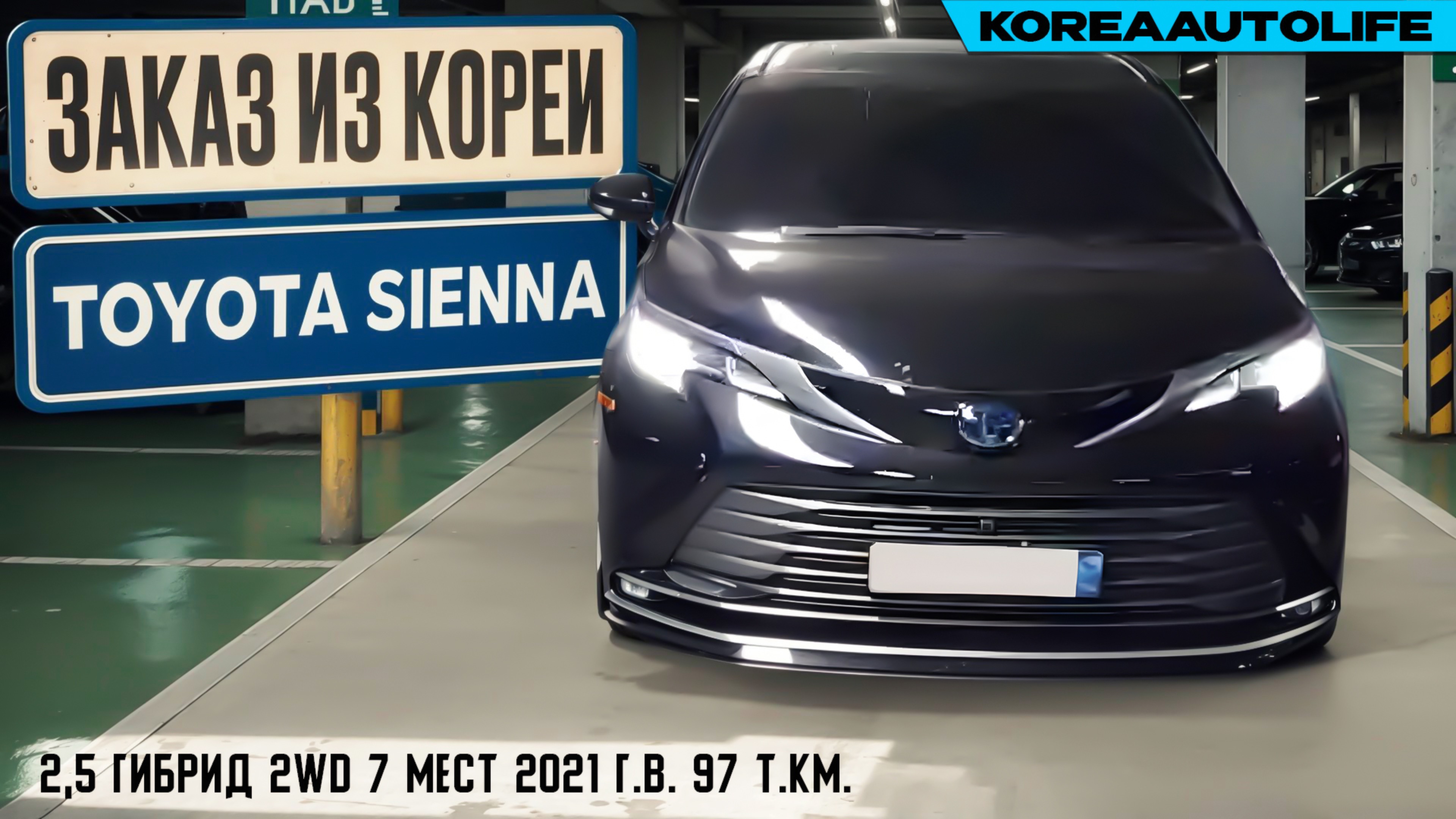 Заказ из Кореи Toyota Sienna 2,5 гибрид 2WD 7 мест авто 2021 года с пробегом 97 т.км.