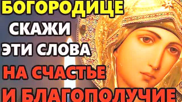 🔥САМАЯ СИЛЬНАЯ МОЛИТВА БОГОРОДИЦЕ на Счастье и Благополучие! Слушайте СЕГОДНЯ – Помощь и Исцеление!