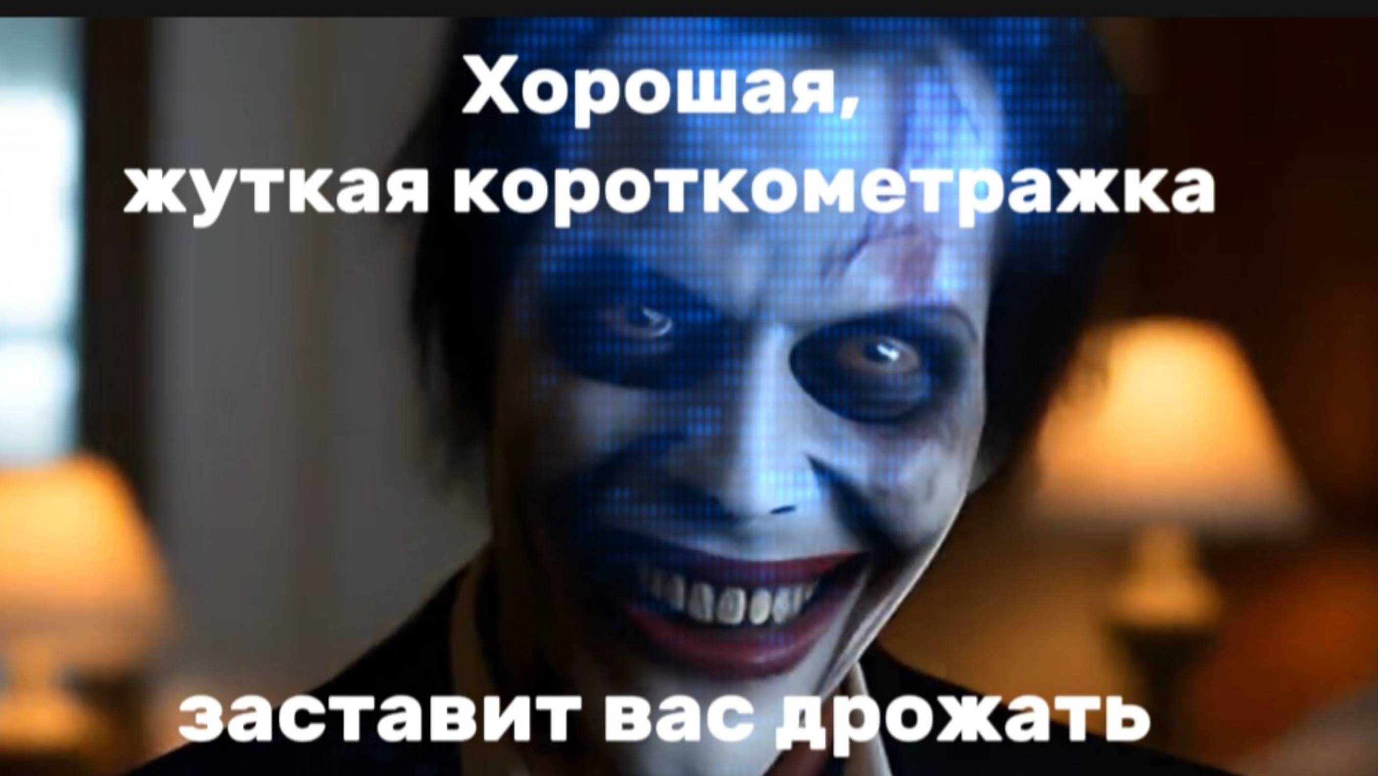 ХОРОШАЯ,ЖУТКАЯ КОРОТКОМЕТРАЖКА
ЗАСТАВИТ ВАС ДРОЖАТЬ...