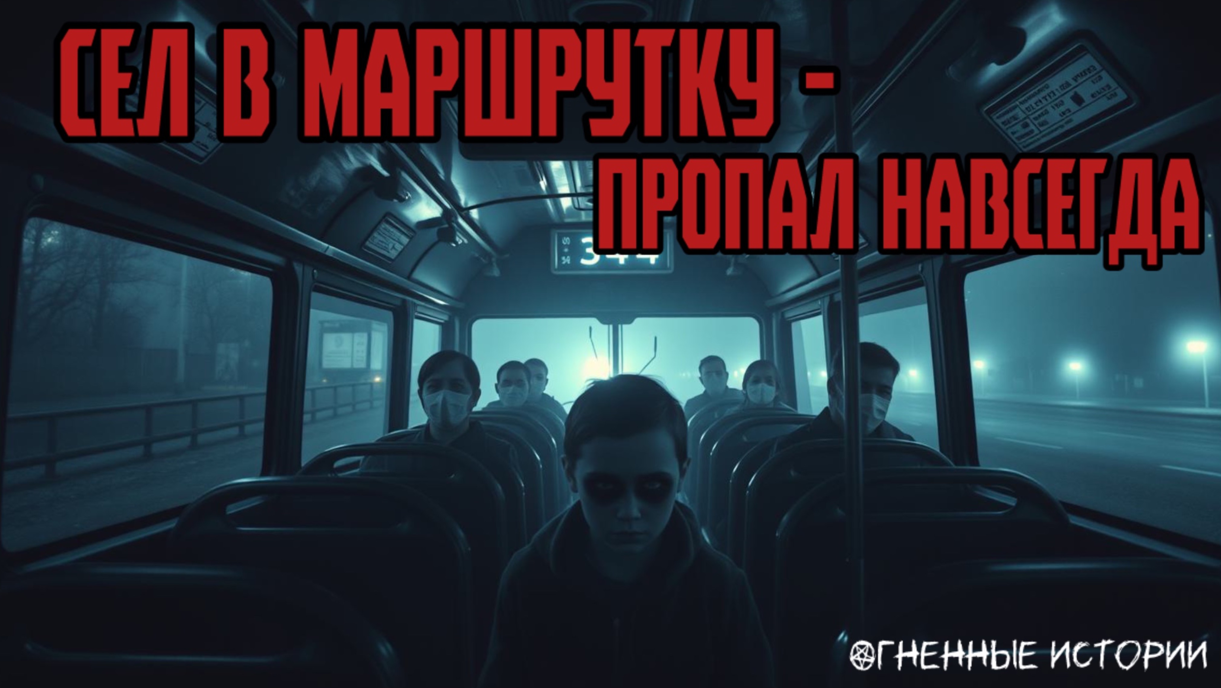 Мистическая маршрутка: легенда, ставшая явью