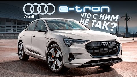 ОЖИВЛЕНИЕ Audi e-tron. Стоит ли покупать Тест и обзор